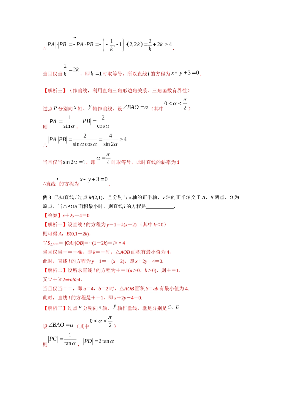 专题41 与过定点的直线相关的最值-妙解高考数学填选压轴题.docx_第3页