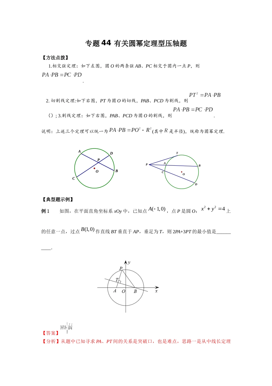 专题44 有关圆幂定理型压轴题-妙解高考数学填选压轴题.docx_第1页