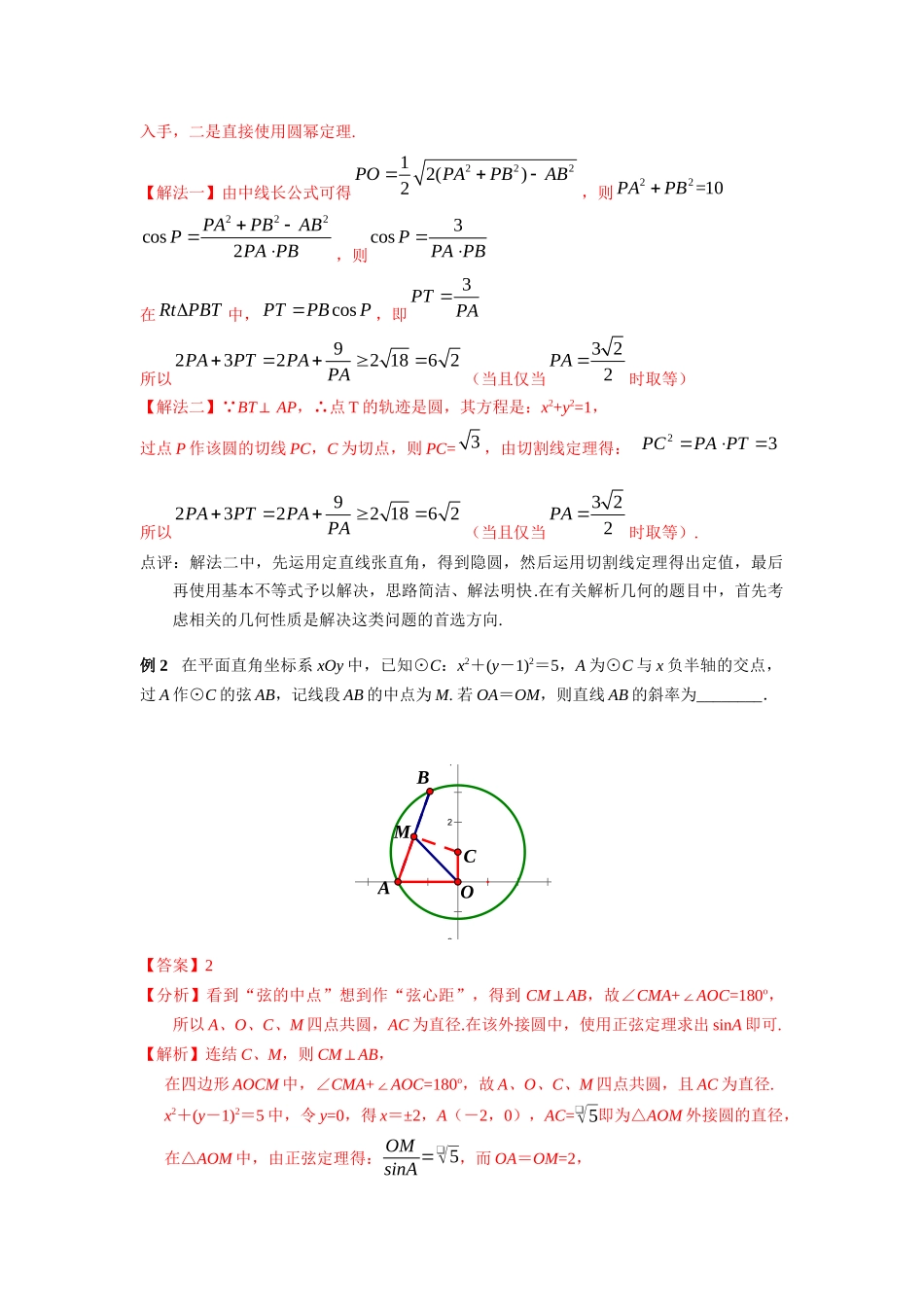 专题44 有关圆幂定理型压轴题-妙解高考数学填选压轴题.docx_第2页