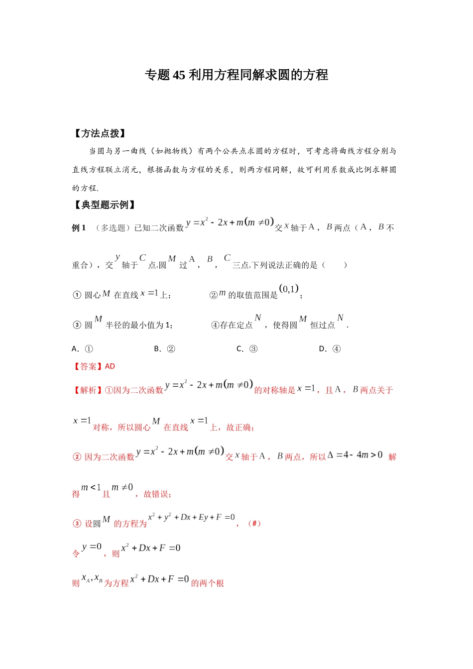 专题45 利用方程同解求圆的方程-妙解高考数学填选压轴题.docx_第1页