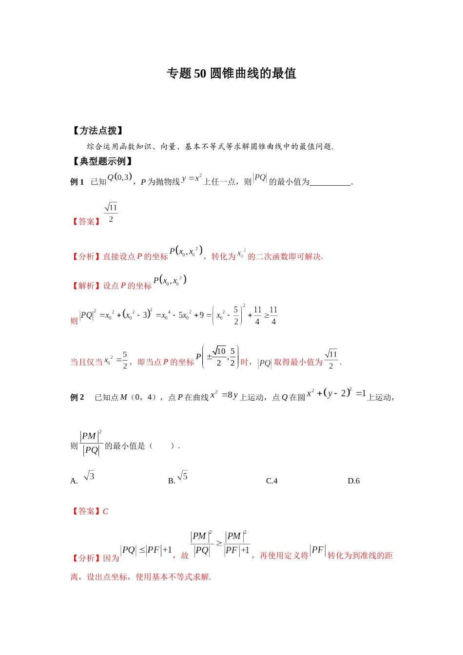 专题50 圆锥曲线的最值-妙解高考数学填选压轴题.docx_第1页