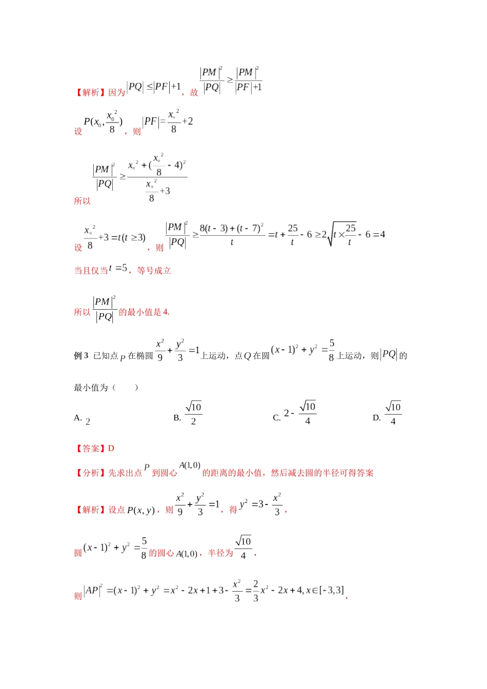 专题50 圆锥曲线的最值-妙解高考数学填选压轴题.docx_第2页