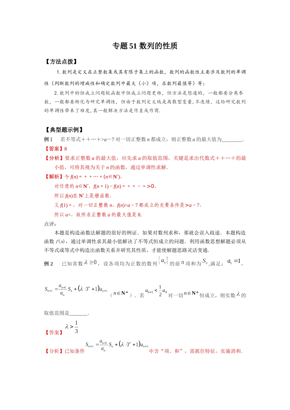 专题51 数列的性质-妙解高考数学填选压轴题.docx_第1页