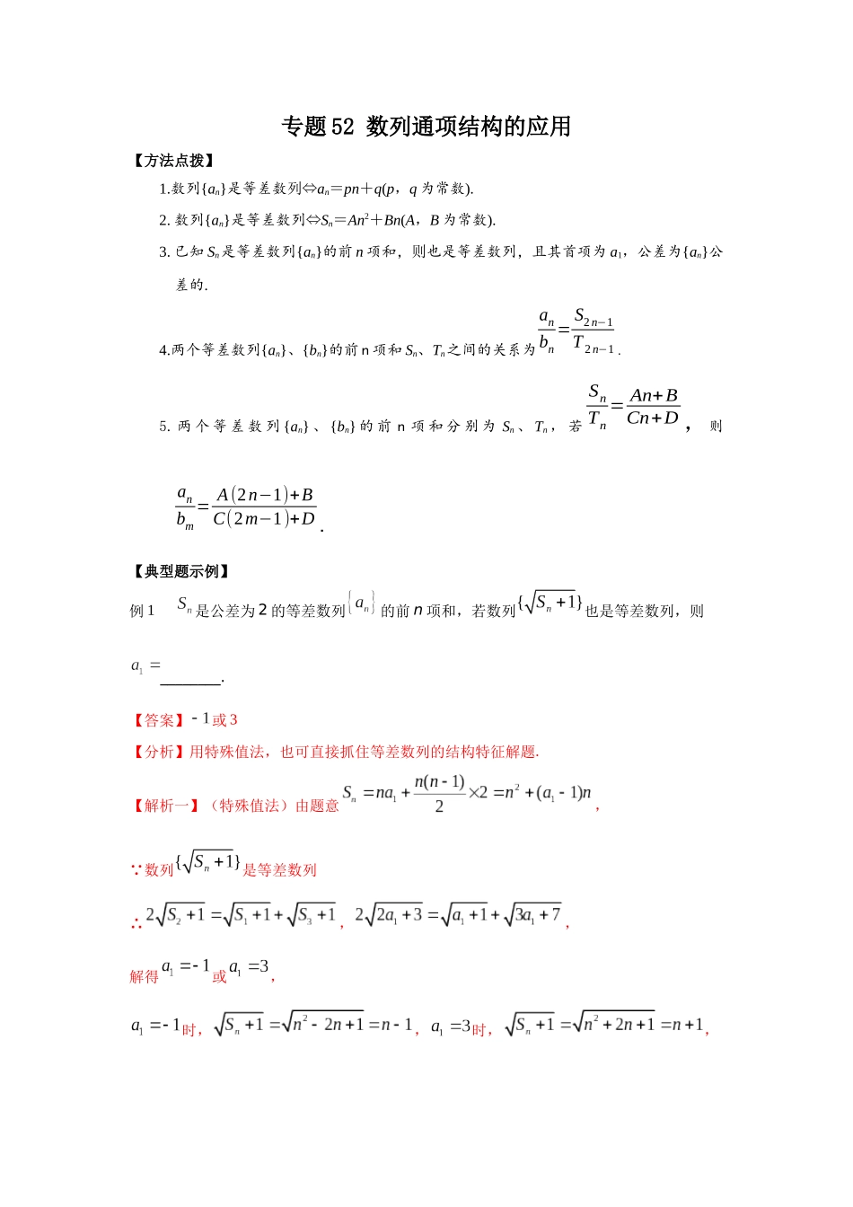 专题52 数列通项结构的应用-妙解高考数学填选压轴题.docx_第1页