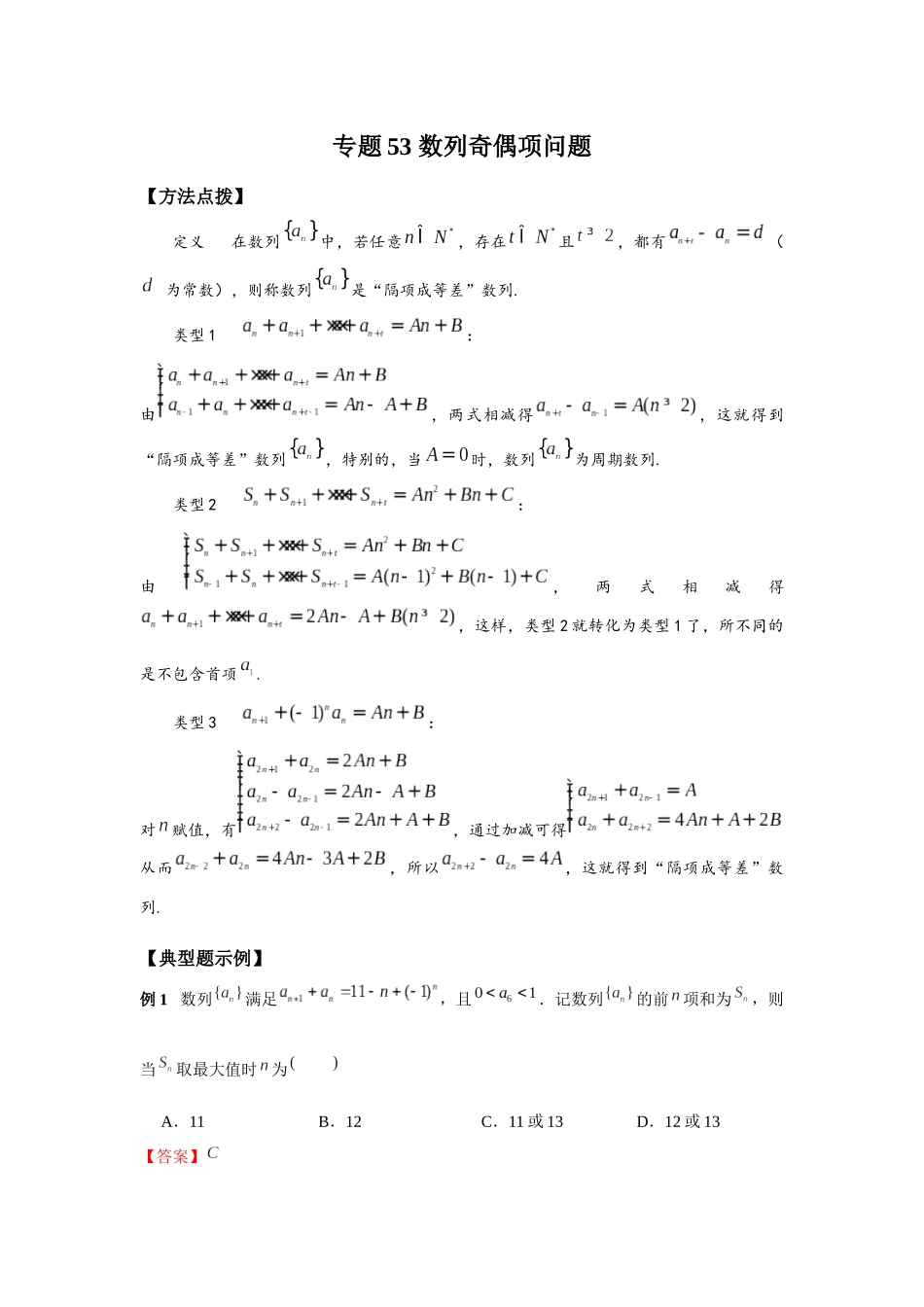 专题53 数列奇偶项问题-妙解高考数学填选压轴题.docx_第1页