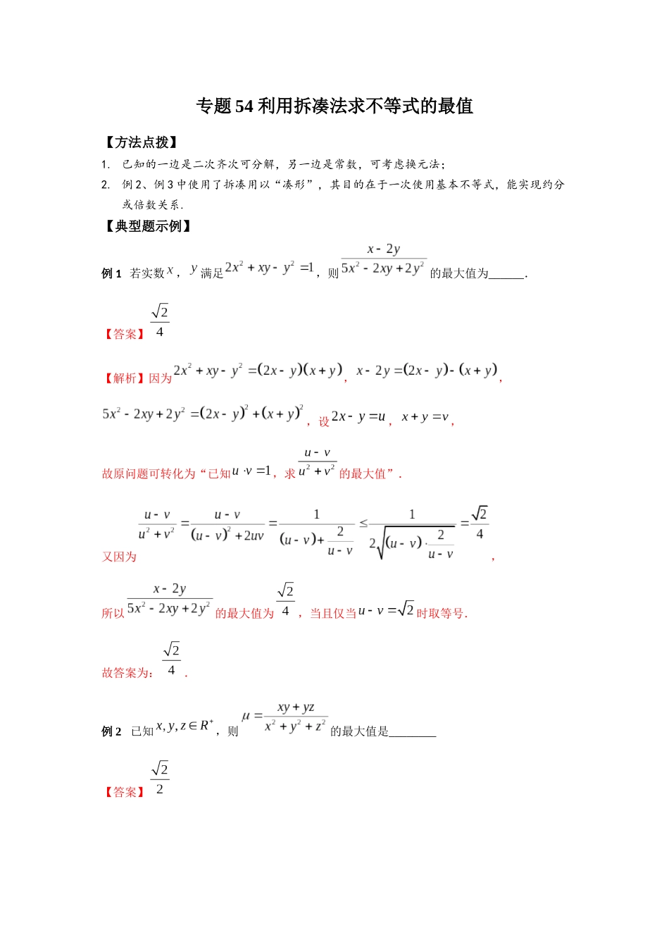 专题54 利用拆凑法求不等式的最值-妙解高考数学填选压轴题.docx_第1页