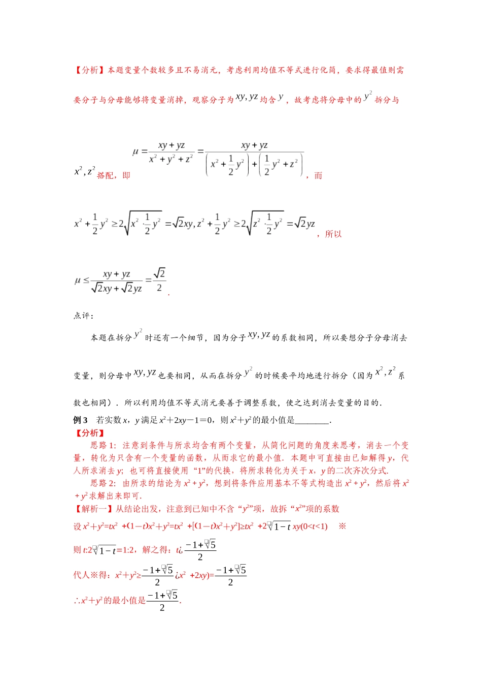 专题54 利用拆凑法求不等式的最值-妙解高考数学填选压轴题.docx_第2页