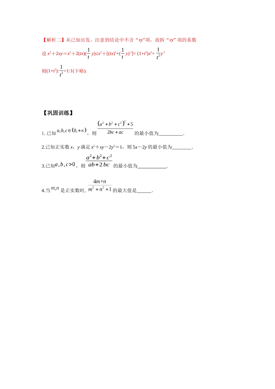 专题54 利用拆凑法求不等式的最值-妙解高考数学填选压轴题.docx_第3页