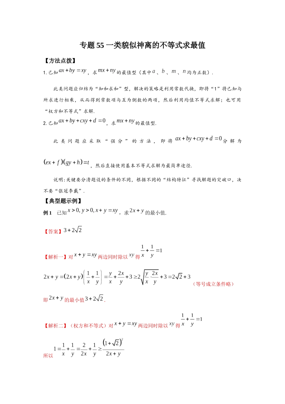 专题55 一类貌似神离的不等式求最值-妙解高考数学填选压轴题.docx_第1页