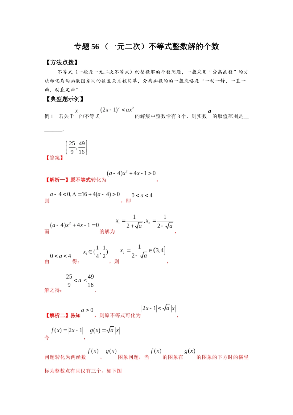 专题56 （一元二次）不等式整数解的个数-妙解高考数学填选压轴题.docx_第1页