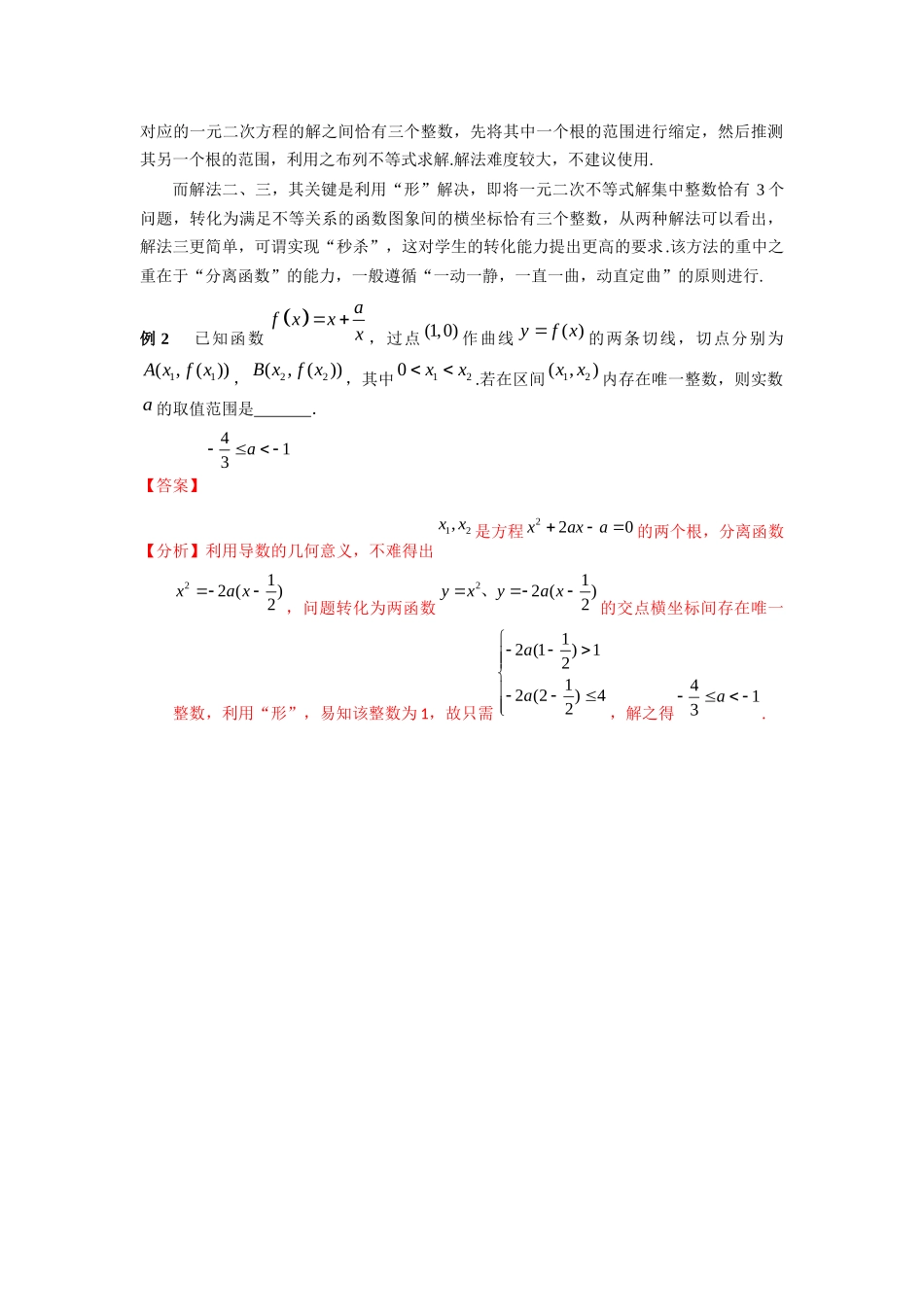 专题56 （一元二次）不等式整数解的个数-妙解高考数学填选压轴题.docx_第3页