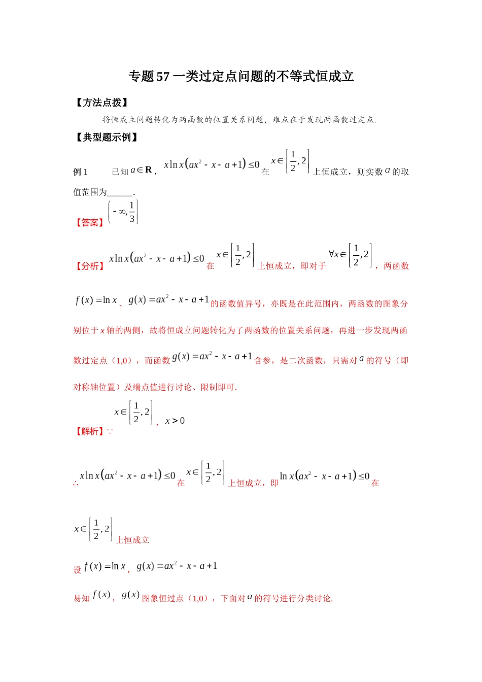 专题57 一类过定点问题的不等式恒成立-妙解高考数学填选压轴题.docx_第1页