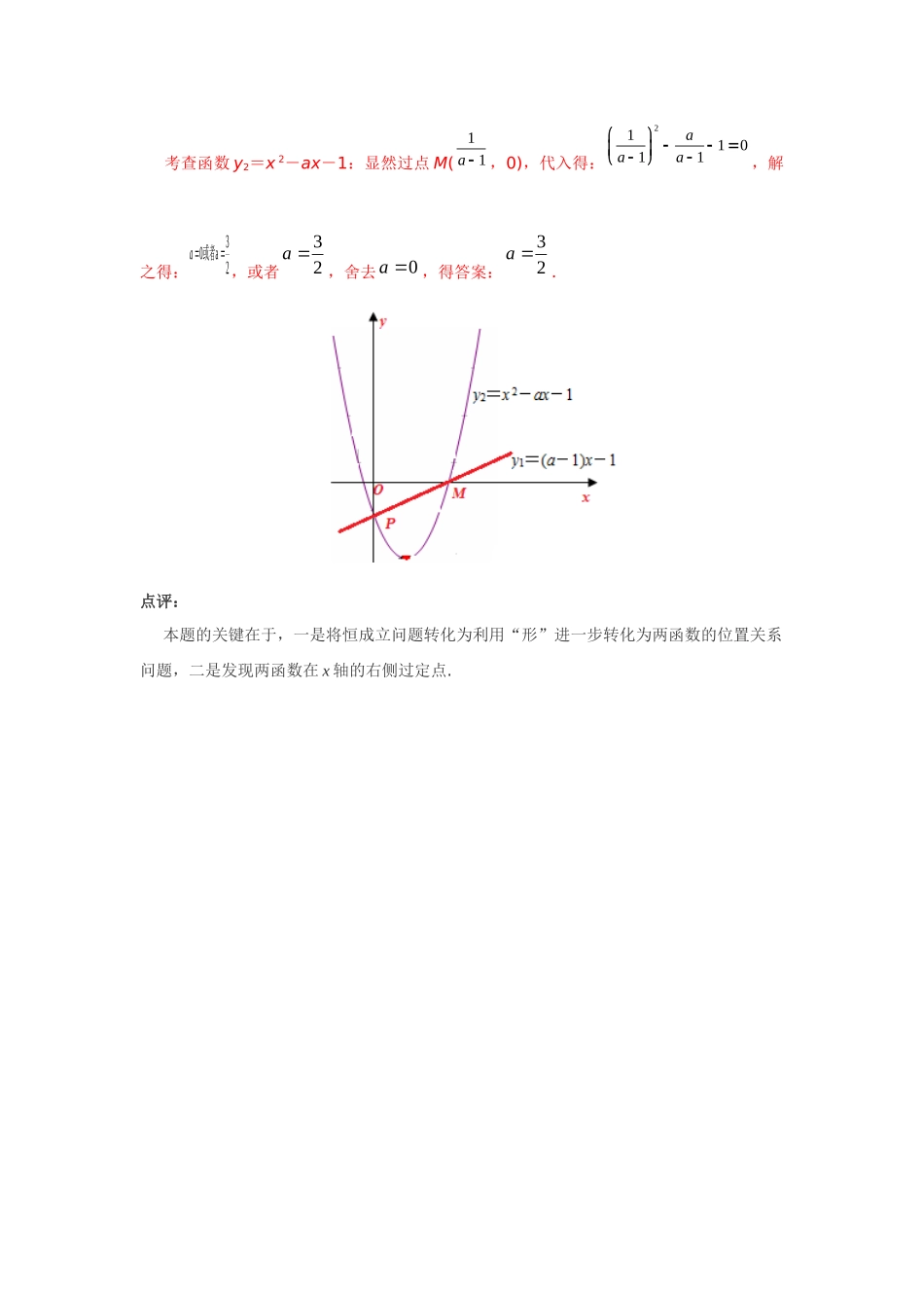 专题57 一类过定点问题的不等式恒成立-妙解高考数学填选压轴题.docx_第3页