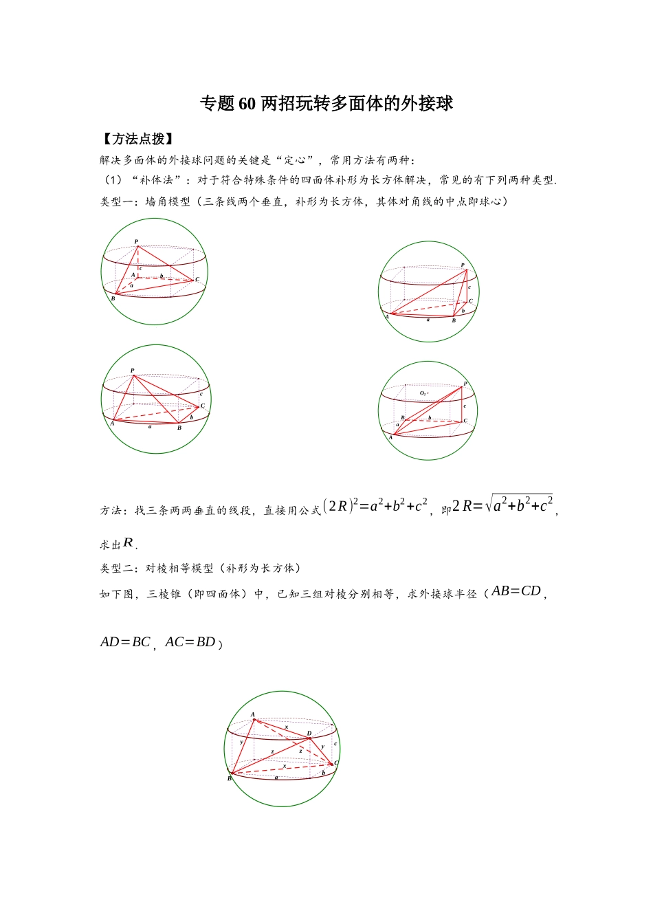 专题60 两招玩转多面体的外接球-妙解高考数学填选压轴题.docx_第1页