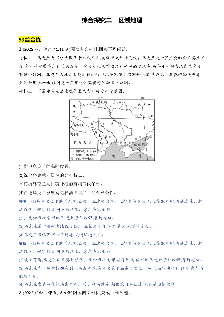 综合探究二　区域地理-【中考地理】中考3年模拟专题复习资料（全国通用版）.docx_第1页