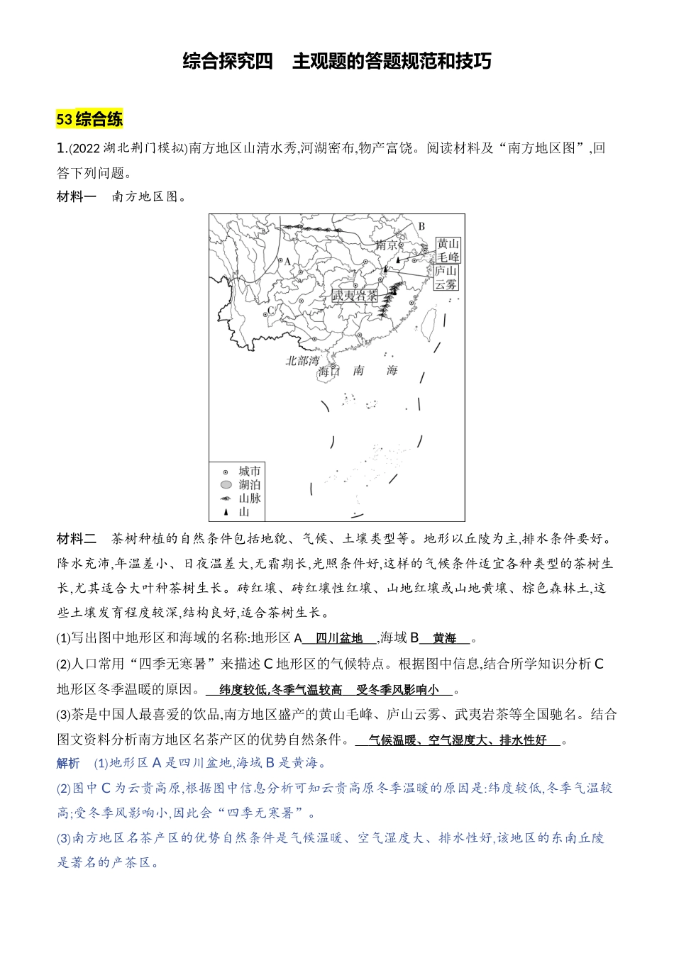 综合探究四　主观题的答题规范和技巧-【中考地理】中考3年模拟专题复习资料（全国通用版）.docx_第1页