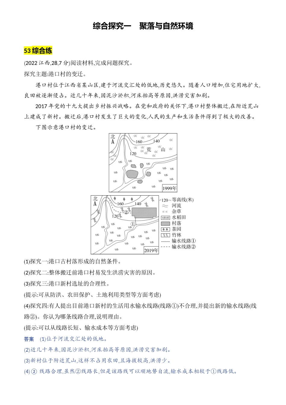 综合探究一　聚落与自然环境-【中考地理】中考3年模拟专题复习资料（全国通用版）.docx_第1页