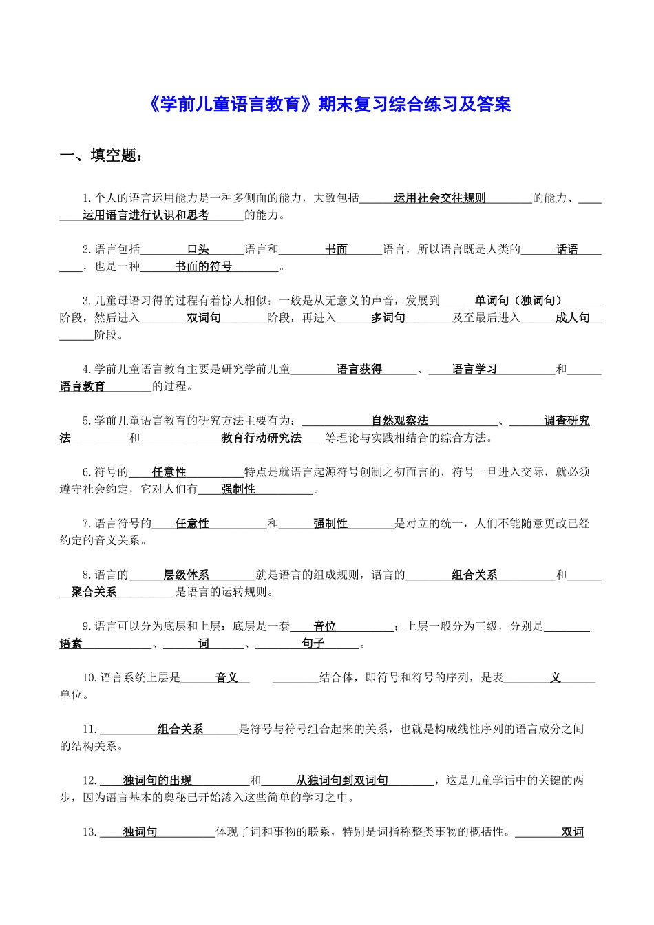 《学前儿童语言教育》期末复习综合练习及答案.docx_第1页