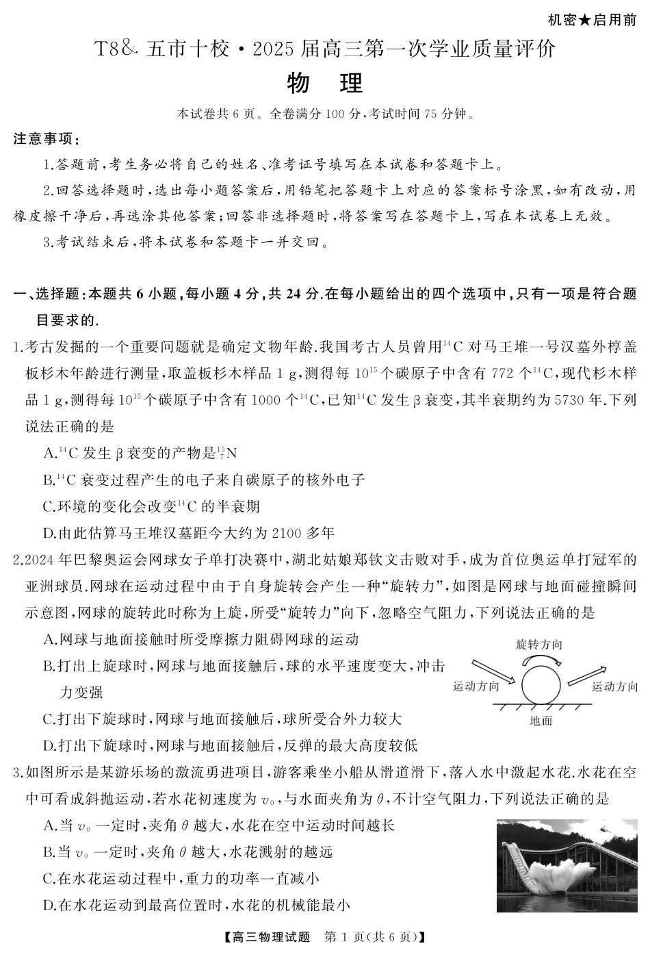 【T8联盟】湖南省五市十校2024-2025高三第一次学业质量评价物理含答案.pdf_第1页