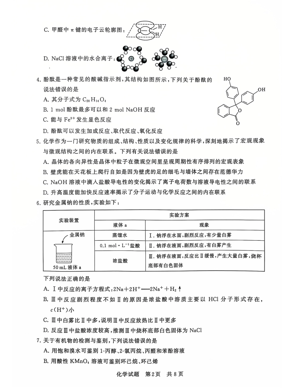 2025届全国T8（八省八校）高三12月联合测评化学试卷.pdf_第2页