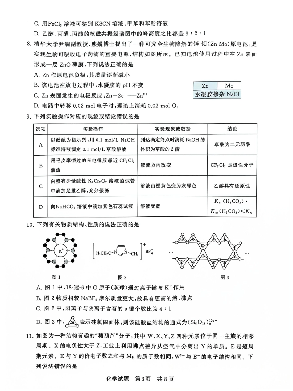 2025届全国T8（八省八校）高三12月联合测评化学试卷.pdf_第3页