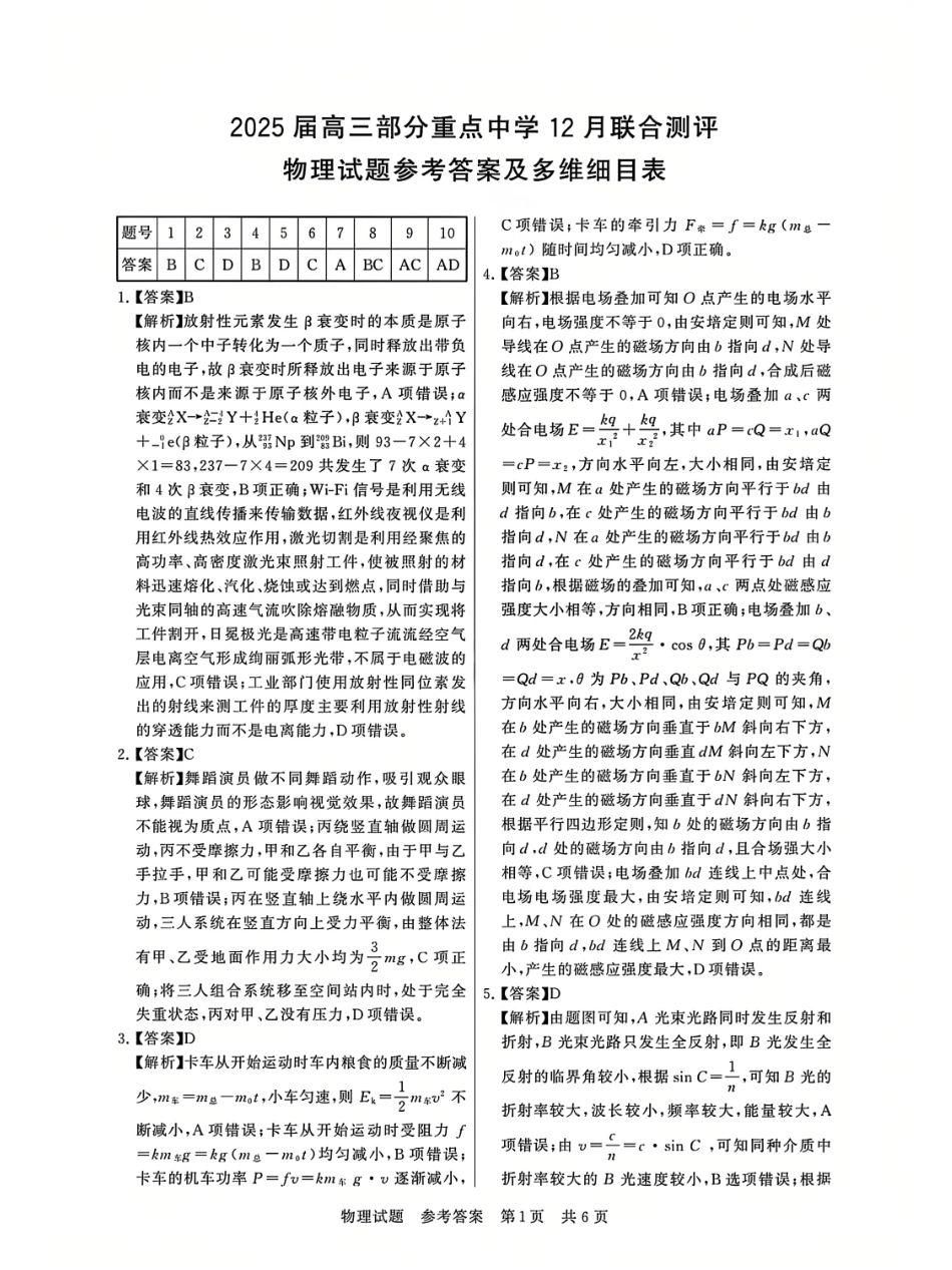 2025届全国T8（八省八校）高三12月联合测评物理答案.pdf_第1页