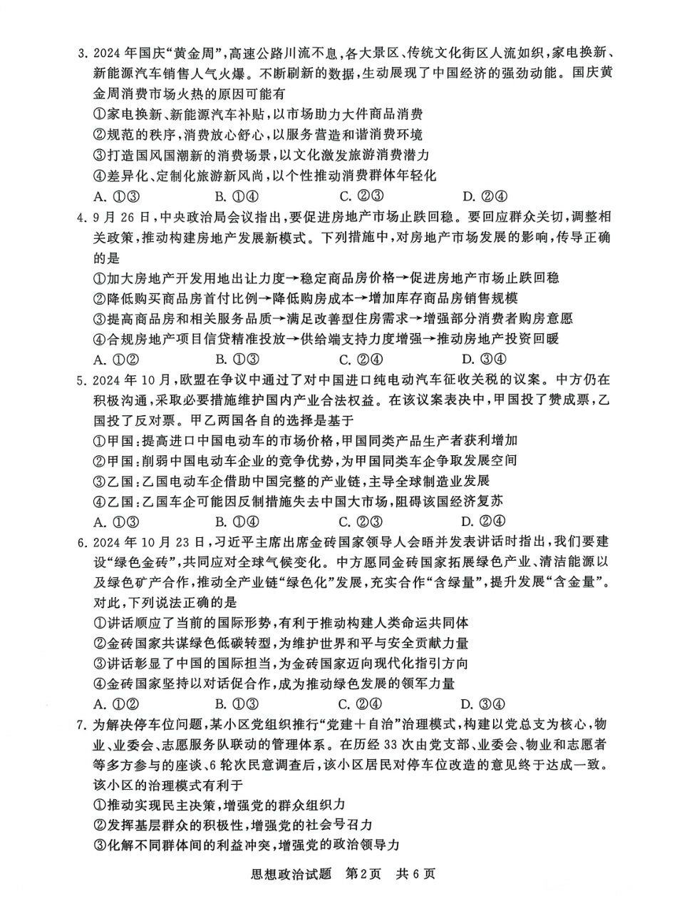 2025届全国T8（八省八校）高三12月联合测评政治试卷.pdf_第2页