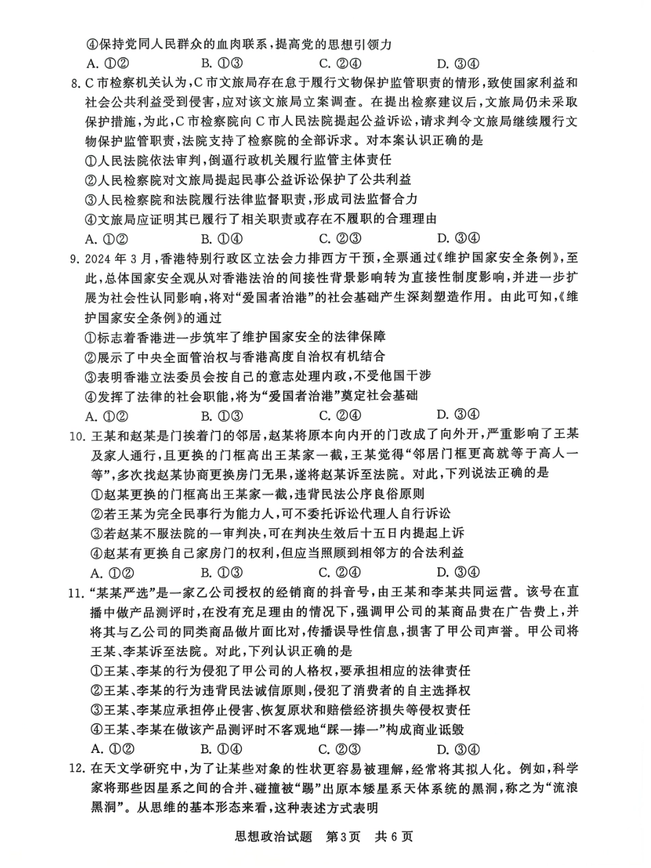 2025届全国T8（八省八校）高三12月联合测评政治试卷.pdf_第3页