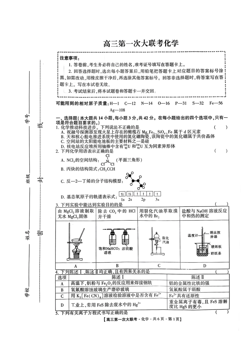 河北省邯郸市部分学校2025届高三上学期第一次大联考模拟预测试题 化学含解析.pdf_第1页