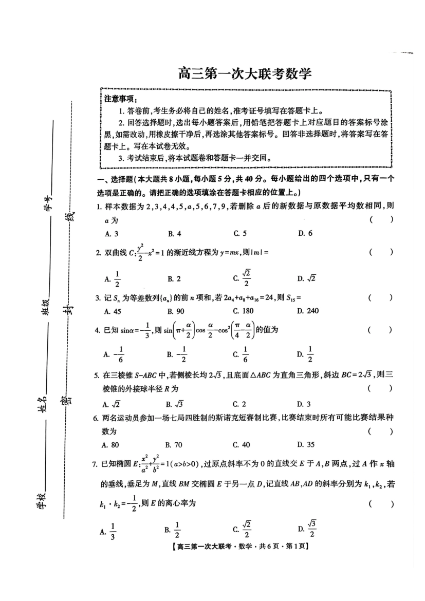 河北省邯郸市部分学校2025届高三上学期第一次大联考模拟预测试题 数学含解析.pdf_第1页