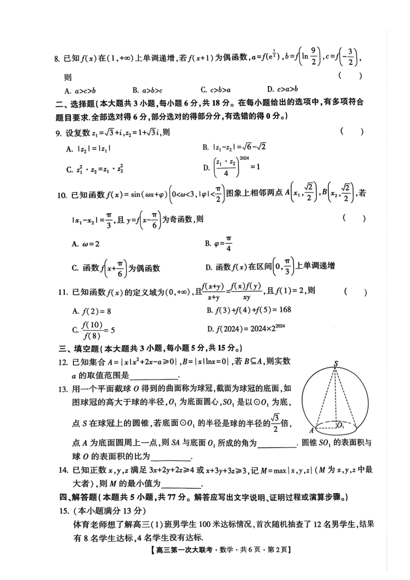 河北省邯郸市部分学校2025届高三上学期第一次大联考模拟预测试题 数学含解析.pdf_第2页