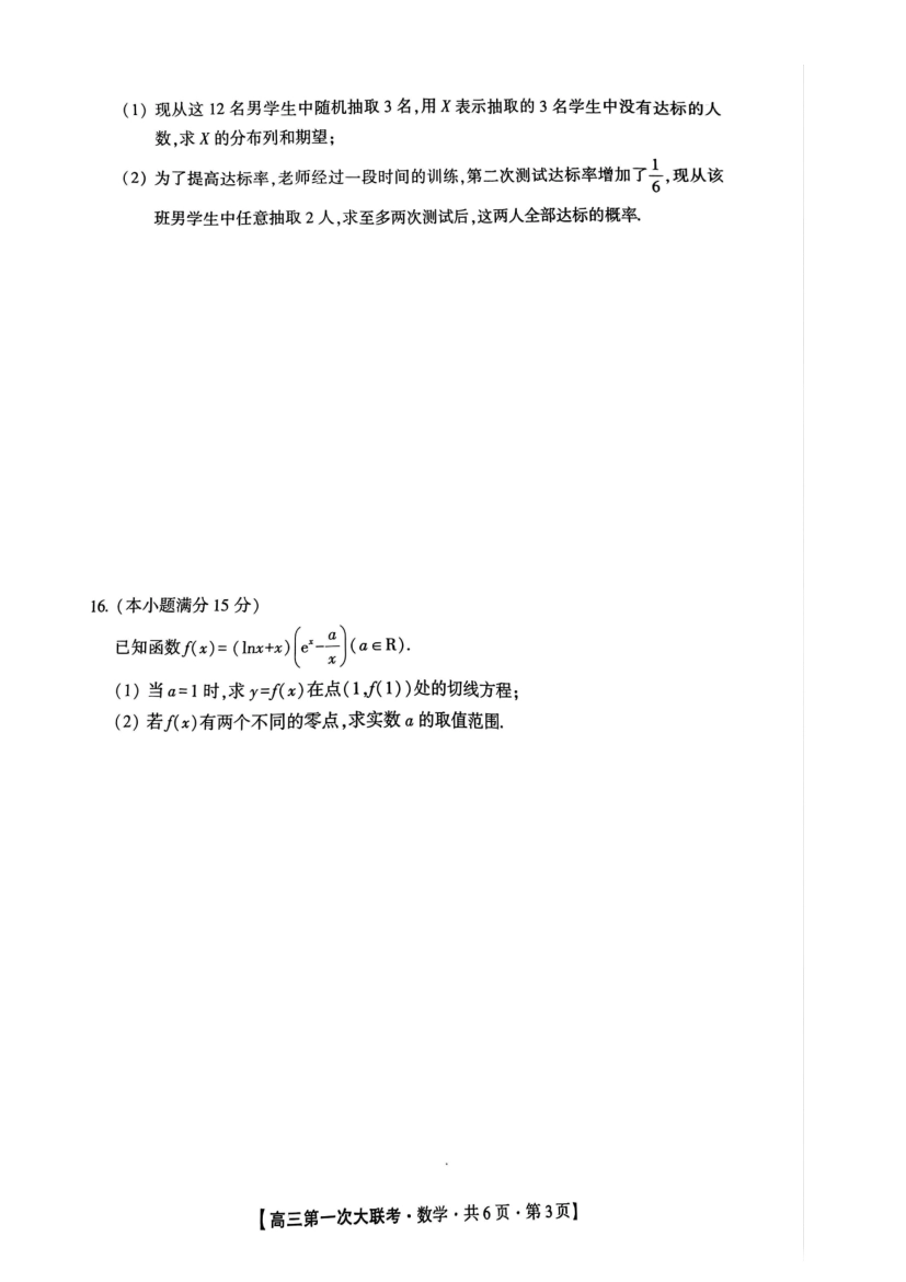 河北省邯郸市部分学校2025届高三上学期第一次大联考模拟预测试题 数学含解析.pdf_第3页