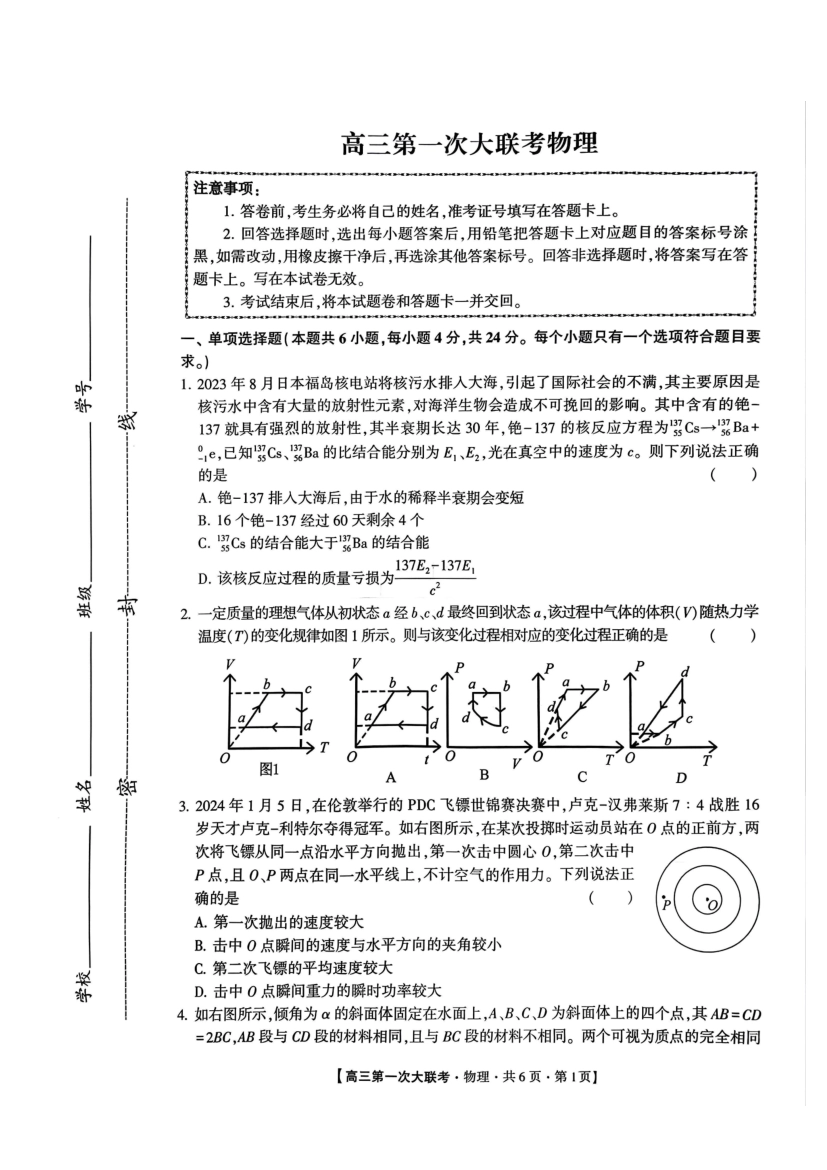 河北省邯郸市部分学校2025届高三上学期第一次大联考模拟预测试题 物理含解析.pdf_第1页