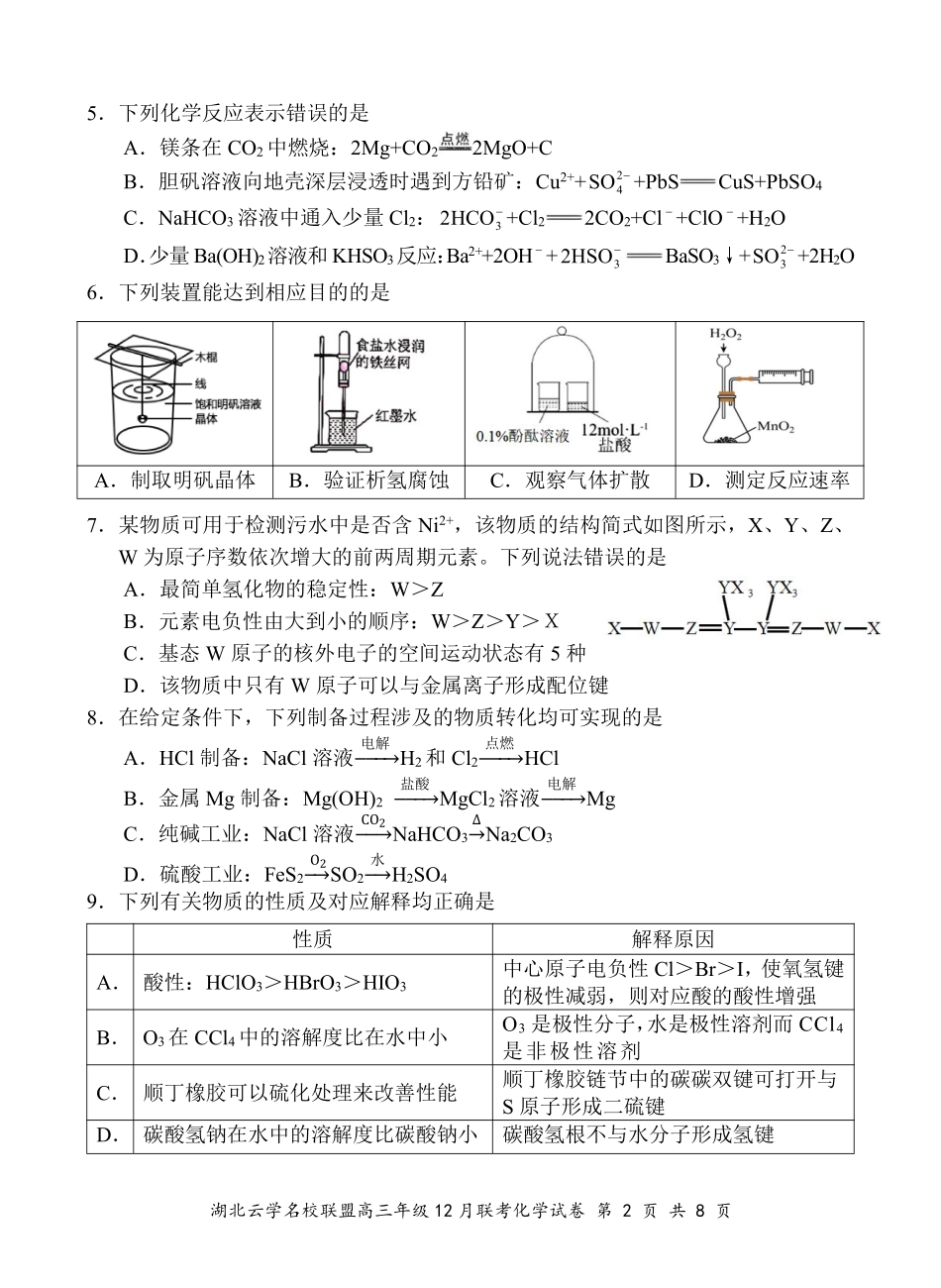湖北云学名校联盟2025届高三年级12月联考化学含答案.pdf_第2页
