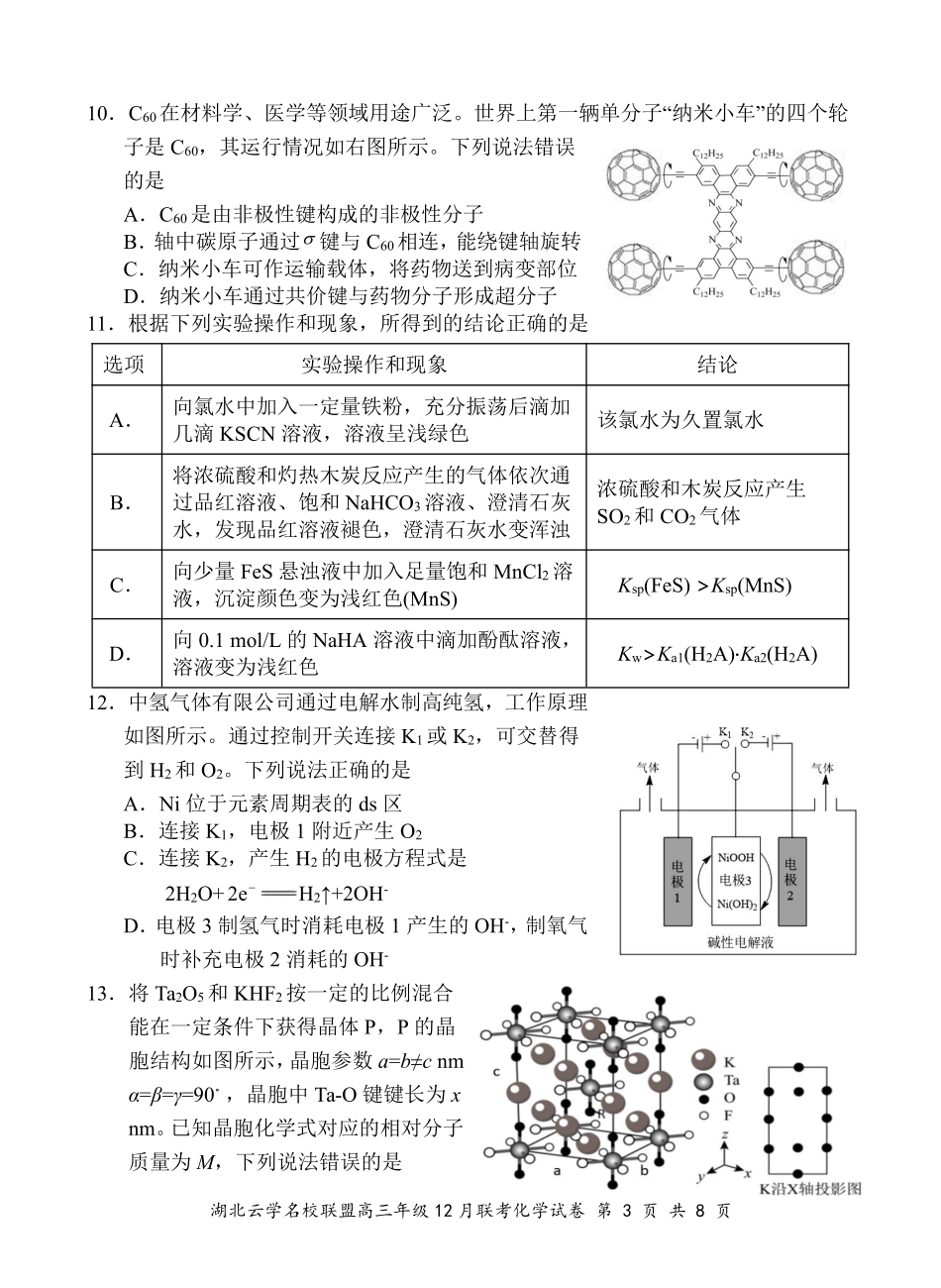 湖北云学名校联盟2025届高三年级12月联考化学含答案.pdf_第3页