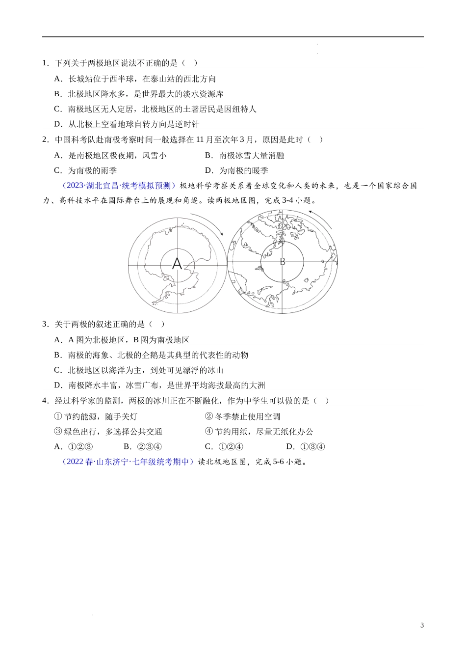 热点03 中国第13次北冰洋科学考察队正式开始海冰综合调查作业（原卷版）-【直击热点】2024年中考地理时事热点深入解读.docx_第3页