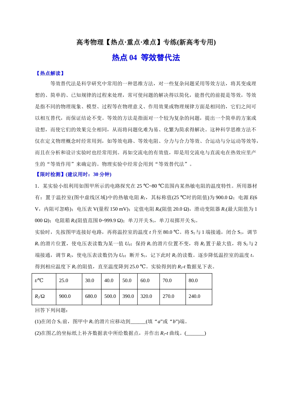 热点04 等效替代法 （学生版）-高考物理专练(新高考专用).doc_第1页