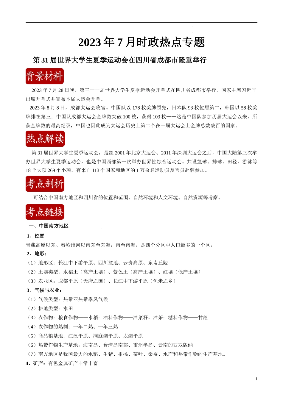 热点04 第31届世界大学生夏季运动会在四川省成都市隆重举行（解析版）-【直击热点】2024年中考地理时事热点深入解读.docx_第1页