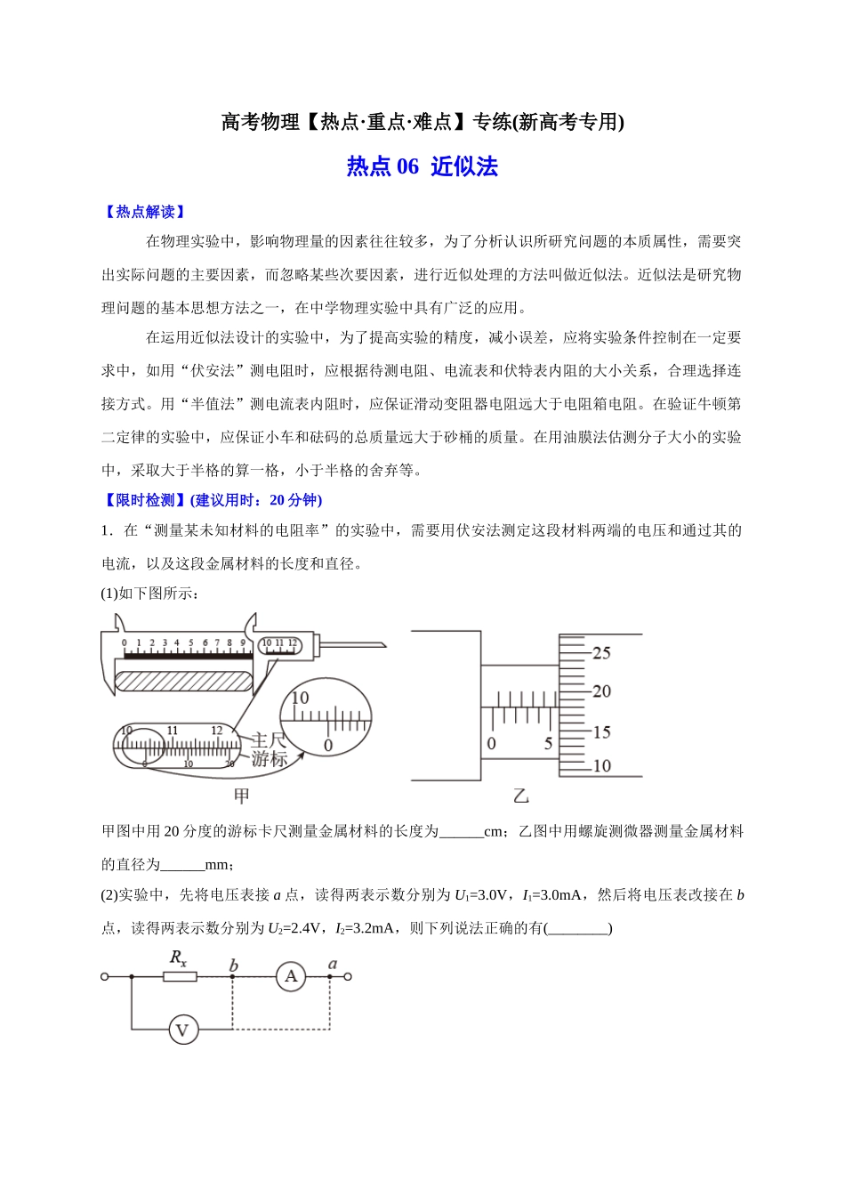 热点06 近似法（学生版）-高考物理专练(新高考专用).doc_第1页