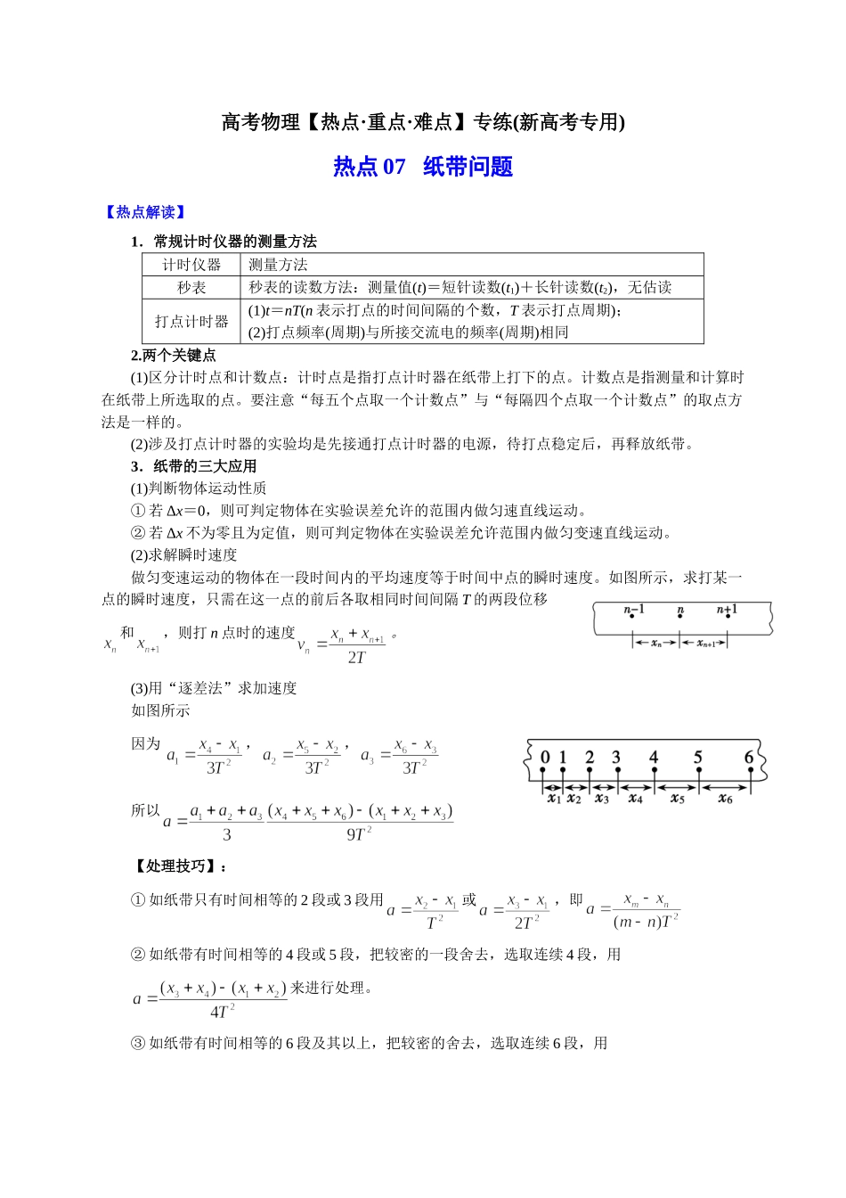 热点07   纸带问题（学生版）-高考物理专练(新高考专用).doc_第1页