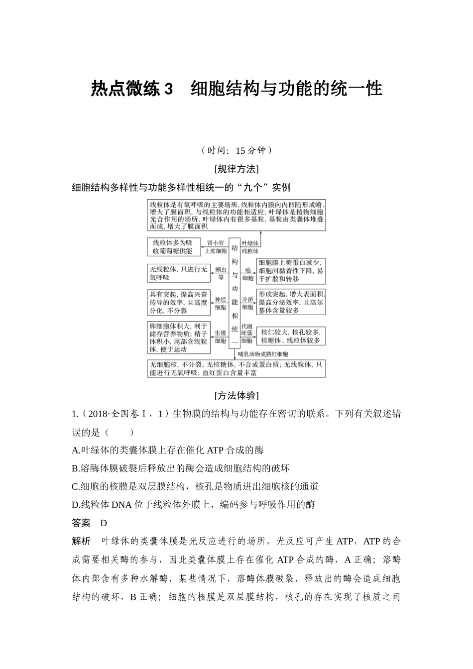 热点微练3 细胞结构与功能的统一性-高考生物热点微练.docx_第1页