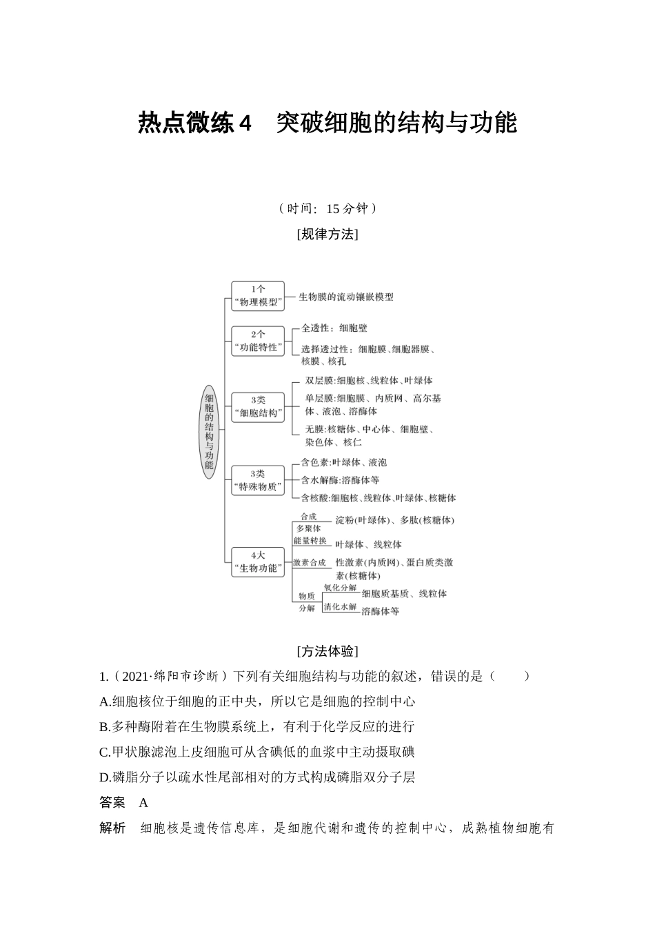 热点微练4 突破细胞的结构与功能-高考生物热点微练.docx_第1页