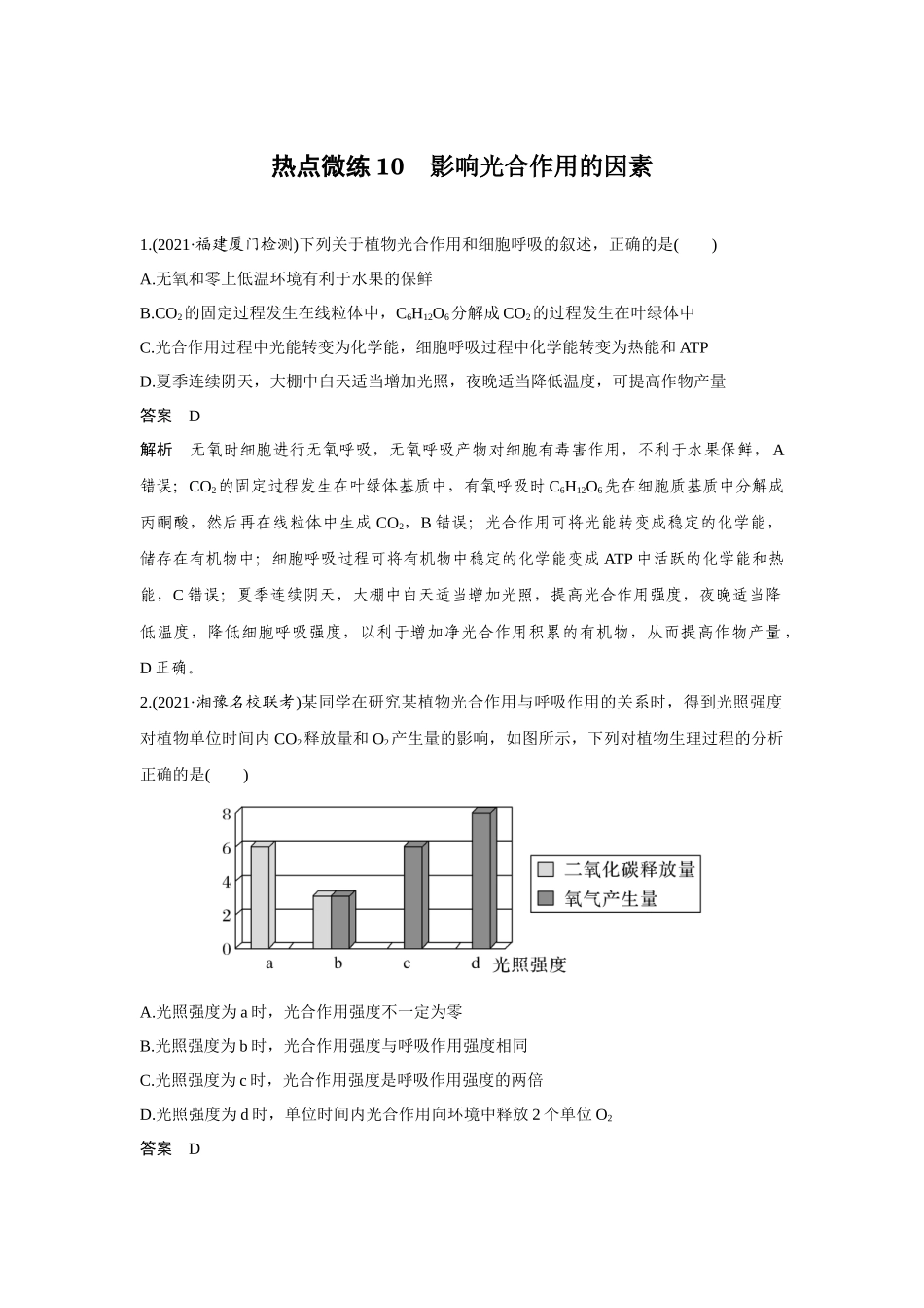 热点微练10　影响光合作用的因素-高考生物热点微练（新高考版）.docx_第1页