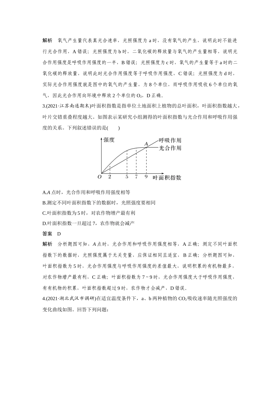 热点微练10　影响光合作用的因素-高考生物热点微练（新高考版）.docx_第2页