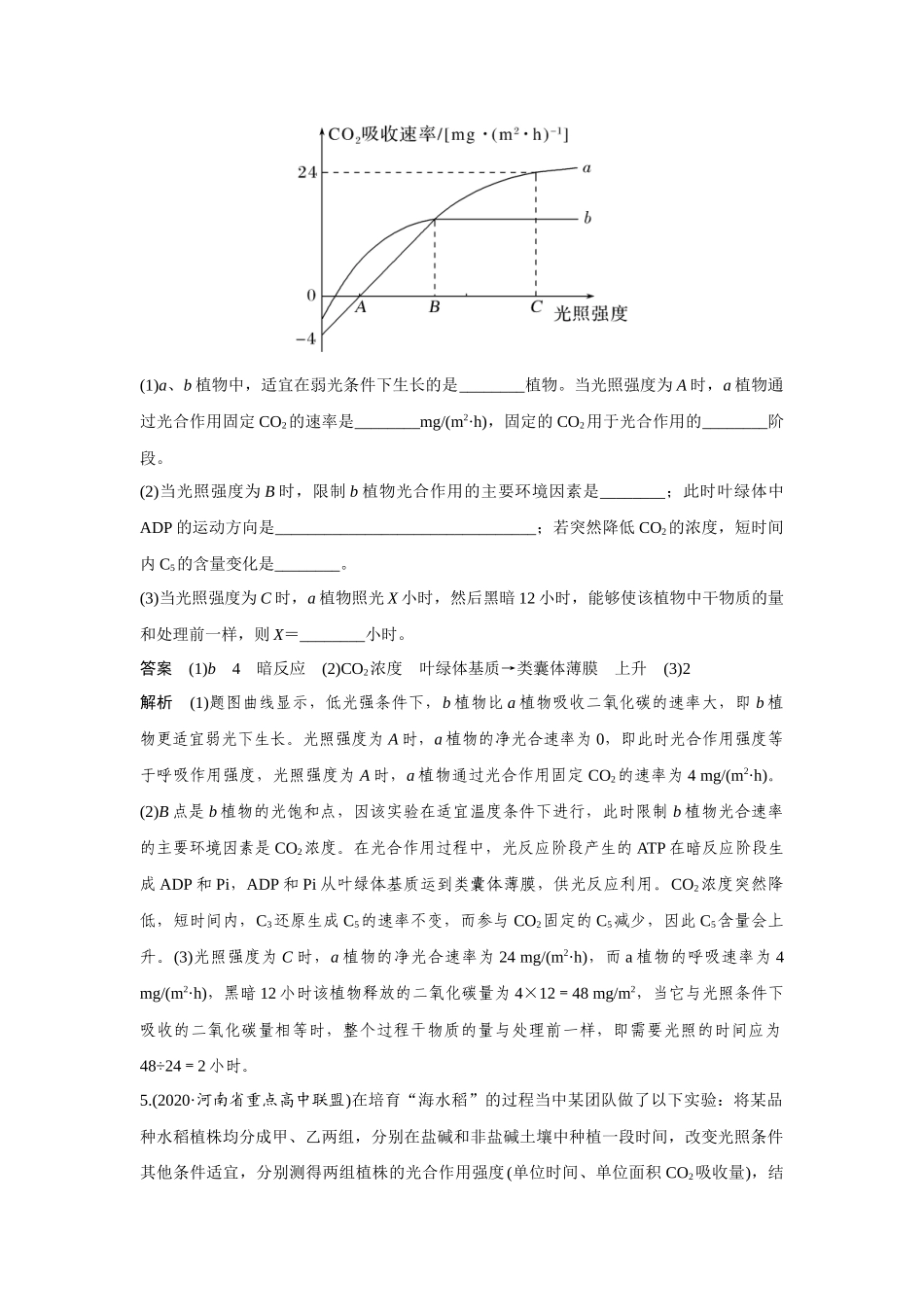 热点微练10　影响光合作用的因素-高考生物热点微练（新高考版）.docx_第3页