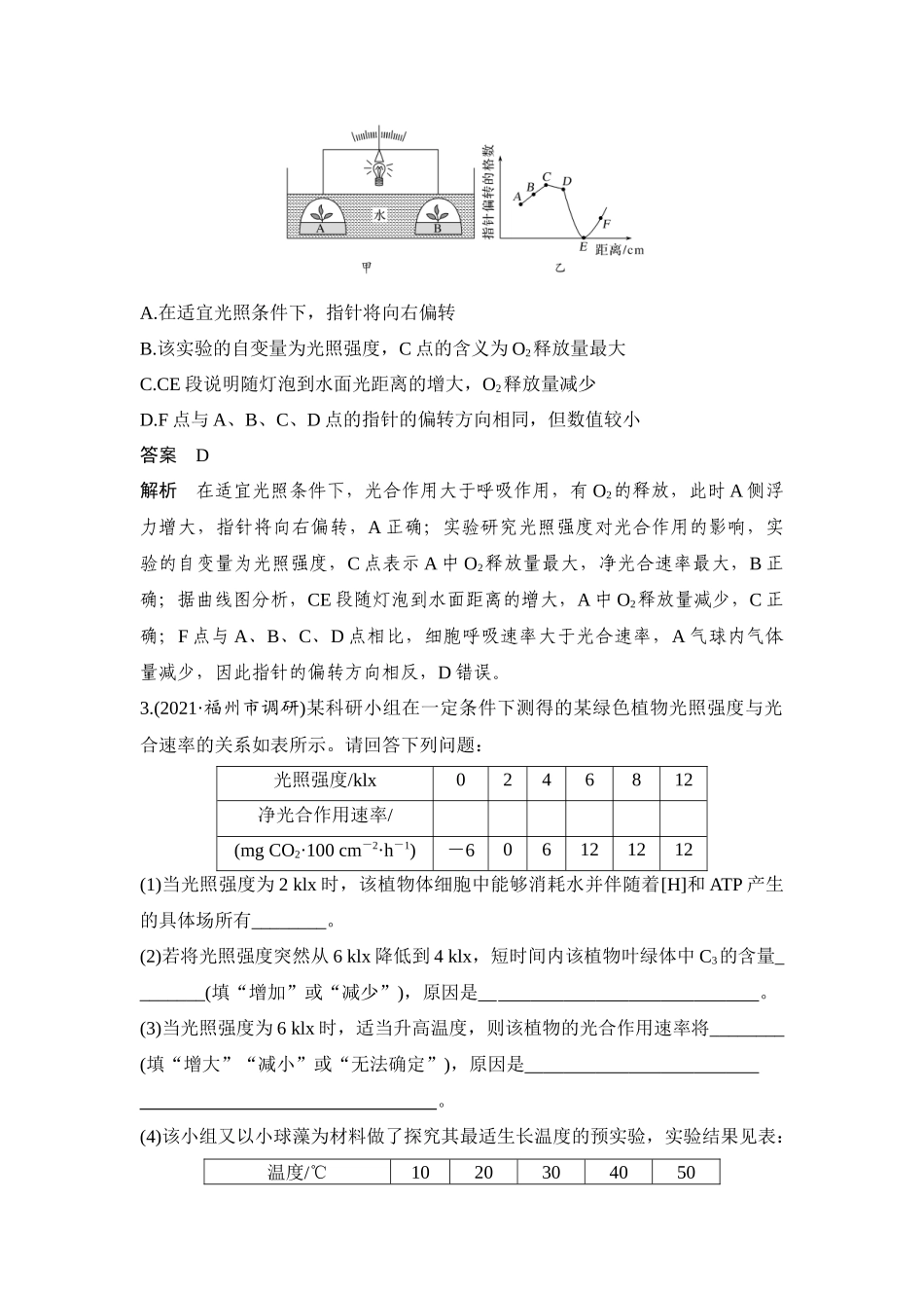 热点微练10 影响光合作用的因素-高考生物热点微练.docx_第2页