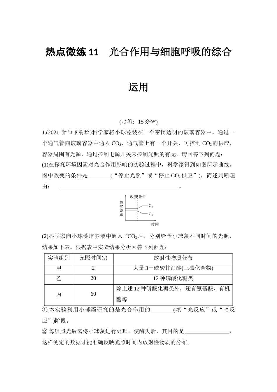 热点微练11 光合作用与细胞呼吸的综合运用-高考生物热点微练.docx_第1页