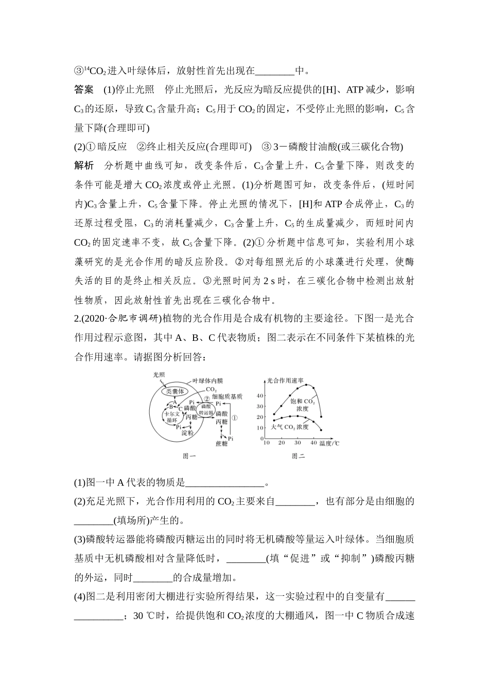 热点微练11 光合作用与细胞呼吸的综合运用-高考生物热点微练.docx_第2页