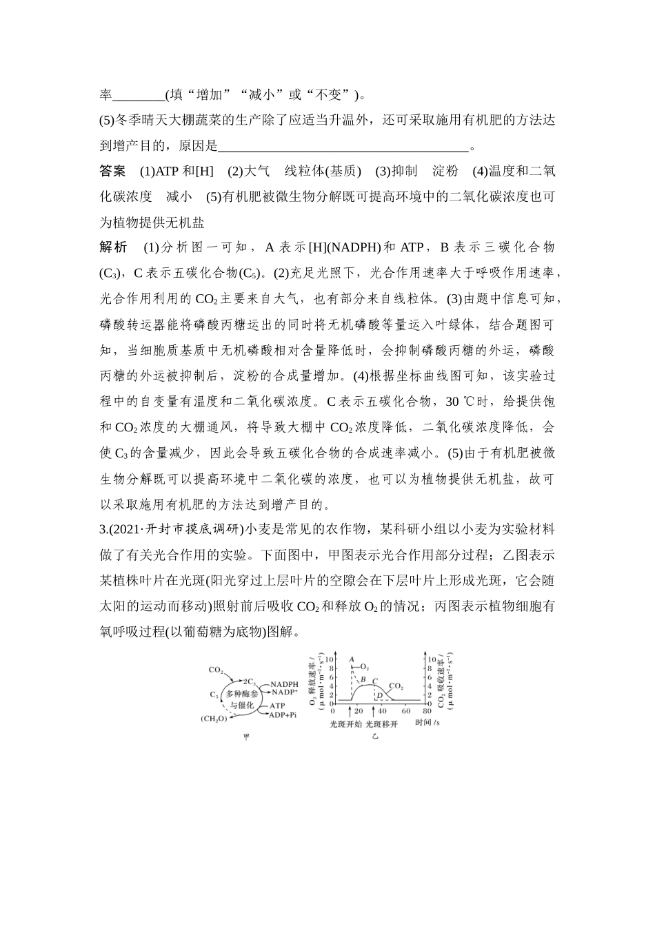 热点微练11 光合作用与细胞呼吸的综合运用-高考生物热点微练.docx_第3页