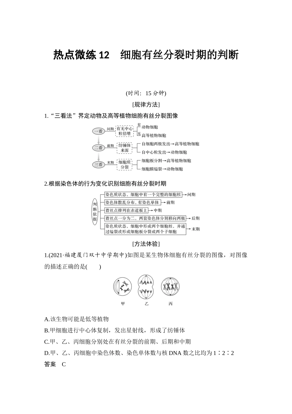 热点微练12 细胞有丝分裂时期的判断-高考生物热点微练.docx_第1页